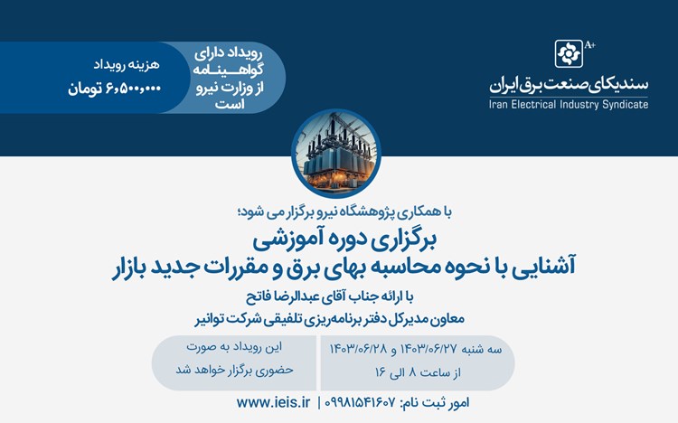 برگزاری کارگاه آموزشی آشنایی با نحوه محاسبه بهای برق و مقررات جدید بازار